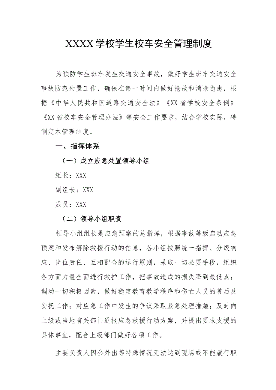 学校学生校车安全管理制度.docx_第1页