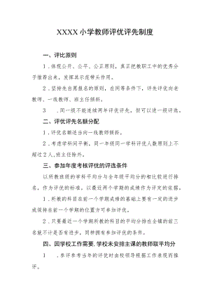 小学教师评优评先制度.docx