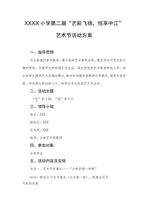 小学第二届“艺彩飞扬悦享中江”艺术节活动方案.docx
