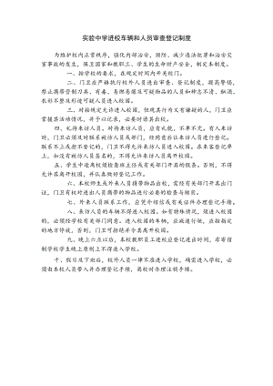 实验中学进校车辆和人员审查登记制度.docx