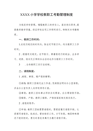 小学学校教职工考勤管理制度.docx