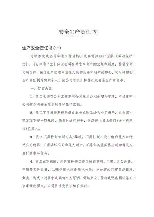 安全生产责任书.docx