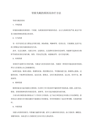 导致失眠的原因及治疗方法.docx