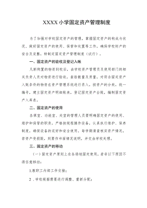 小学固定资产管理制度.docx