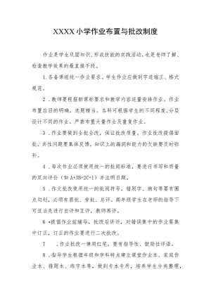 小学作业布置与批改制度.docx