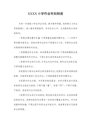 小学作业布批制度.docx