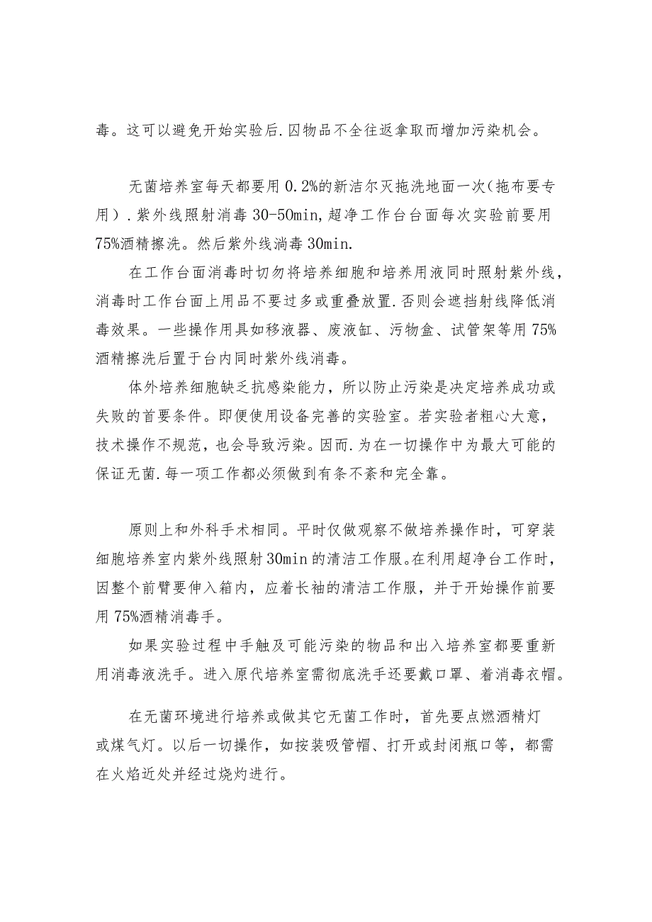 实验室无菌操作注意事项.docx_第2页
