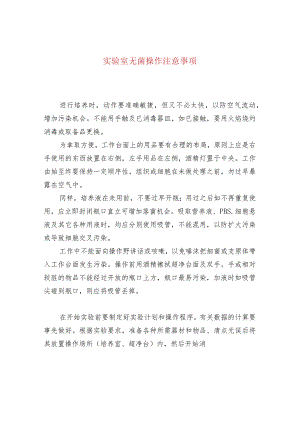 实验室无菌操作注意事项.docx