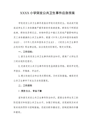 小学突发公共卫生事件应急预案.docx