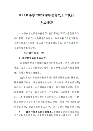 小学2023学年总务处工作执行完成情况.docx