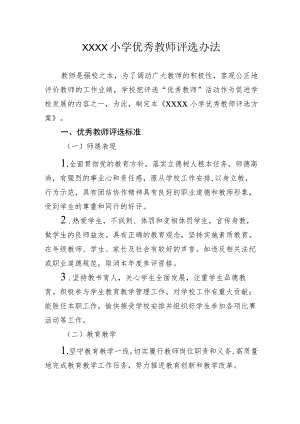 小学优秀教师评选办法.docx