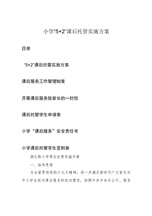 小学“5+2”课后托管实施方案.docx