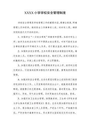 小学学校安全管理制度.docx
