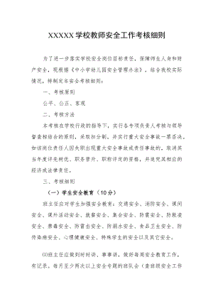 学校教师安全工作考核细则.docx