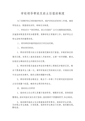 学校领导带班及班主任值班制度.docx