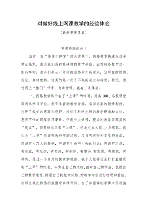 对做好线上网课教学的经验体会（最新分享）.docx