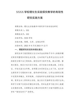 学校2023年理化生实验探究教学的有效性研究实施方案.docx