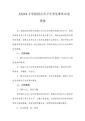 小学校园公共卫生突发事件应急预案.docx