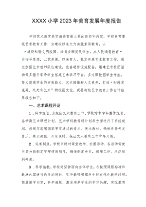 小学2023年美育发展年度报告.docx