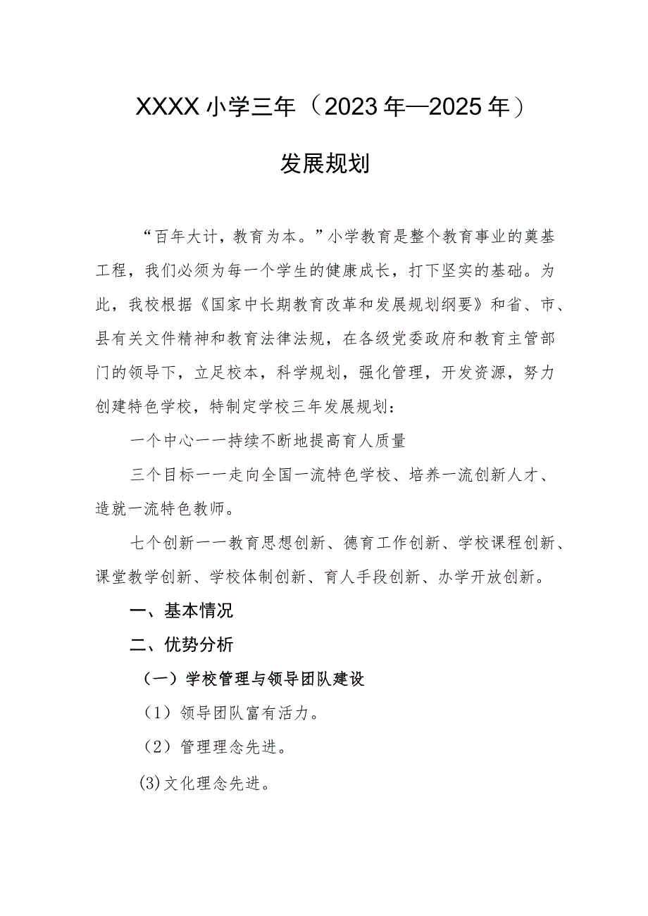 小学三年（2023年—2025年）发展规划.docx_第1页