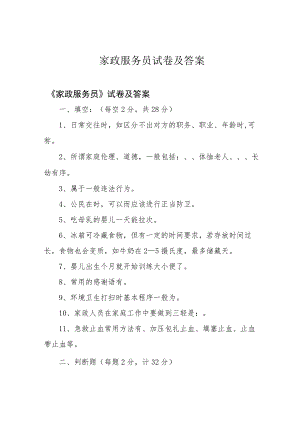 家政服务员试卷及答案.docx