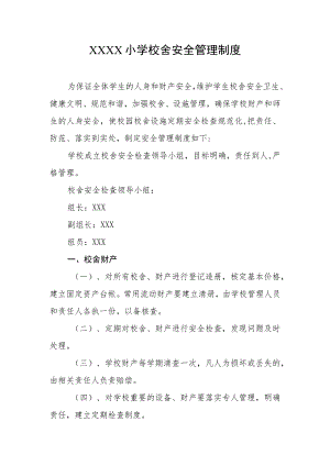小学校舍安全管理制度.docx