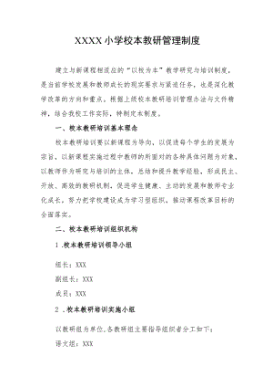 小学校本教研管理制度.docx