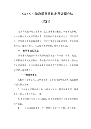 小学教学事故认定及处理办法（试行）.docx