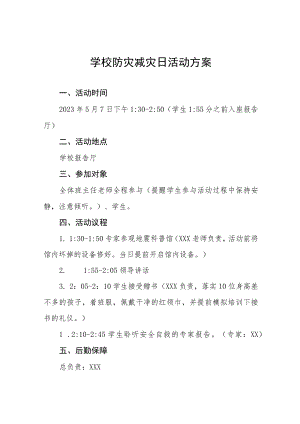 小学2023年防灾减灾日活动方案4四篇.docx