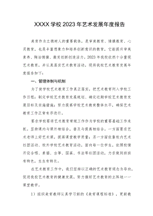 学校2023年艺术发展年度报告.docx