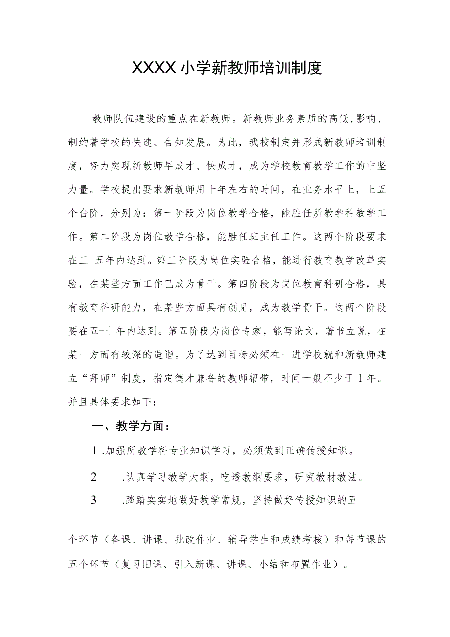 小学新教师培训制度.docx_第1页