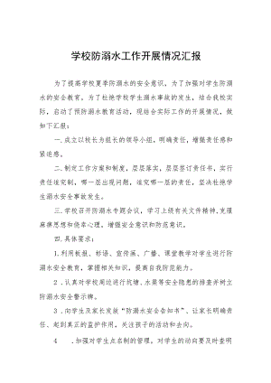 学校2023防溺水工作开展情况汇报七篇.docx