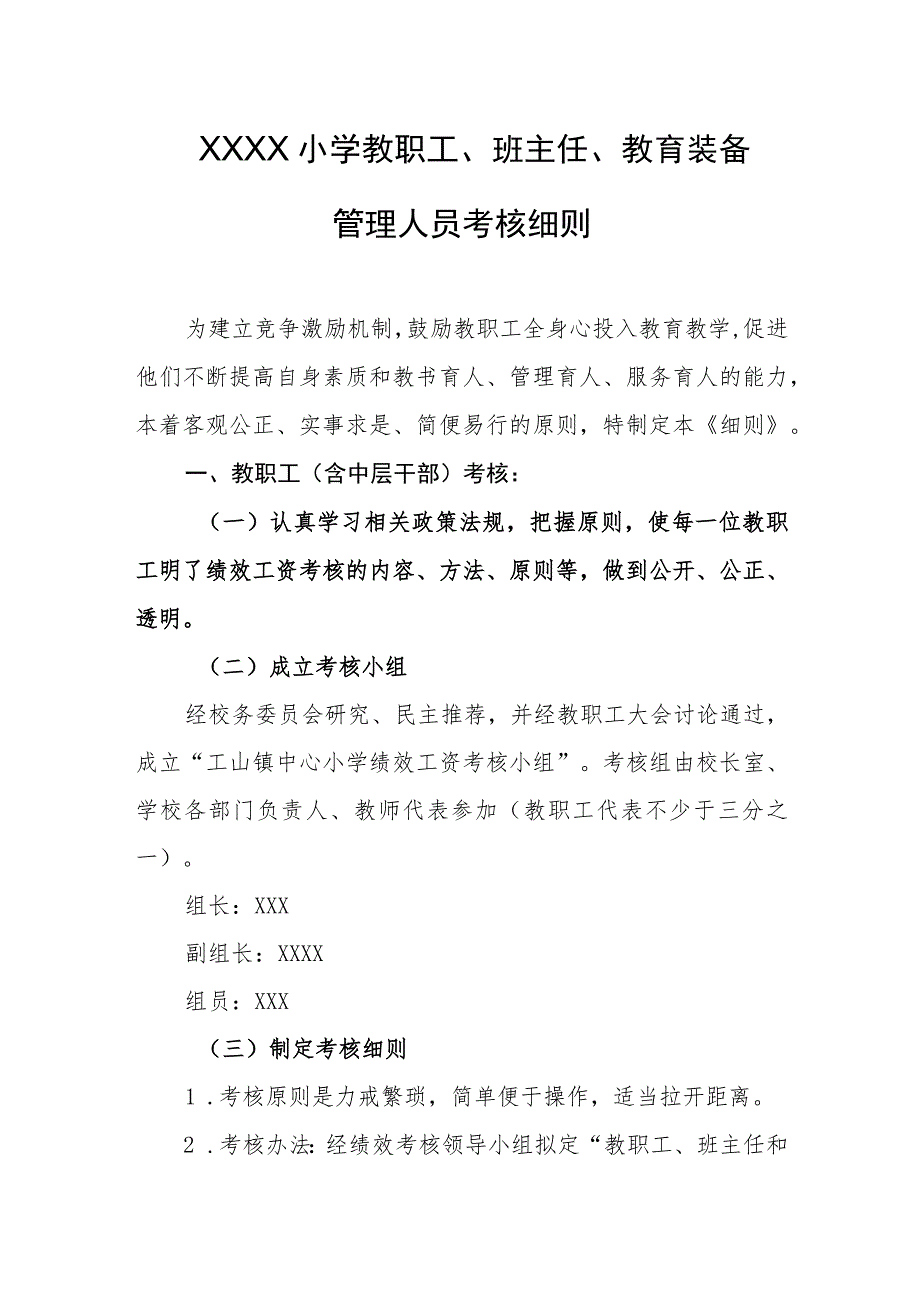 小学教职工、班主任、教育装备管理人员考核细则.docx_第1页