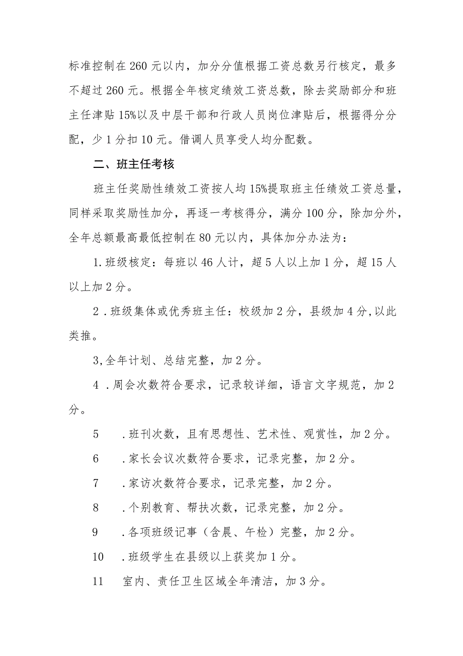 小学教职工、班主任、教育装备管理人员考核细则.docx_第3页
