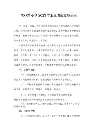 小学2023年卫生防疫应急预案.docx