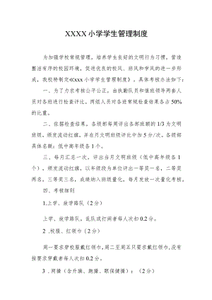 小学学生管理制度.docx