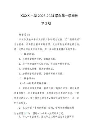 小学2023-2024学年第一学期教学计划.docx