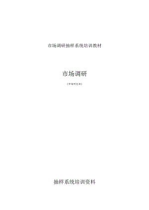 市场调研抽样系统培训教材.docx