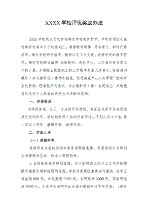 学校评优奖励办法.docx