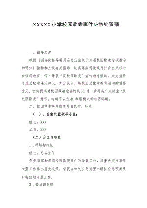 小学校园欺凌事件应急处置预案.docx