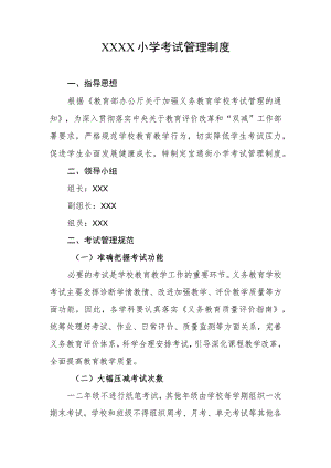小学考试管理制度(5).docx