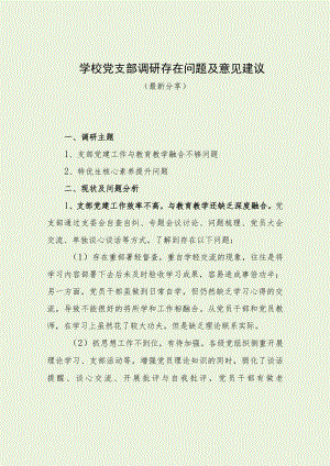 学校党支部调研存在问题及意见建议（最新分享）.docx