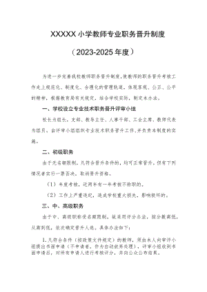 小学教师专业职务晋升制度（2023-2025年度）.docx