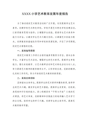 小学艺术教育发展年度报告.docx