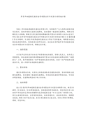 岁末年初道路交通安全专项整治百日攻坚行动实施方案.docx