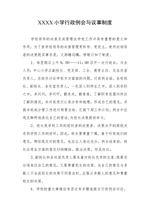 小学行政例会与议事制度.docx