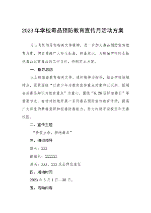 学校“毒品预防教育宣传月”主题活动方案四篇样本.docx