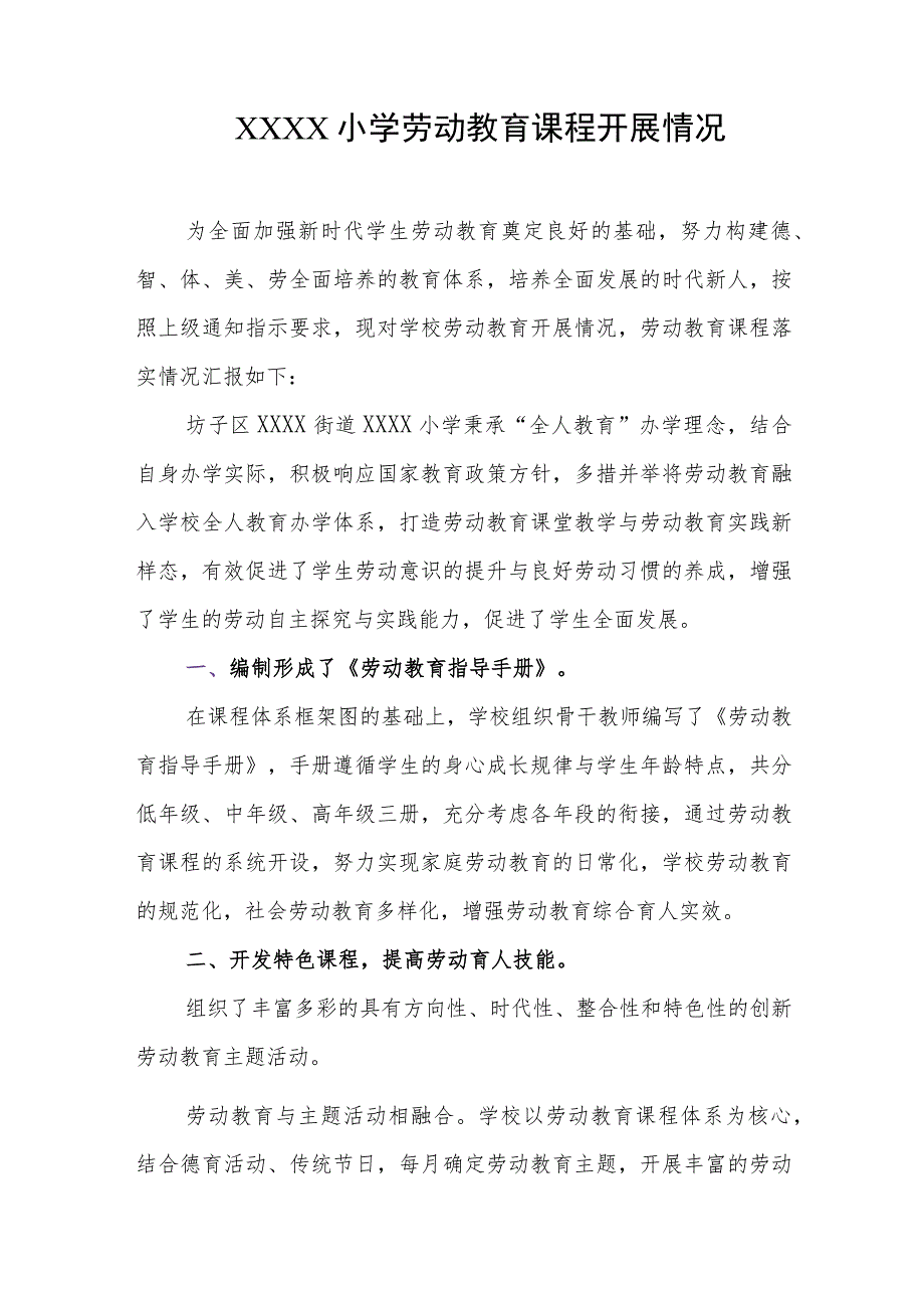 小学劳动教育课程开展情况.docx_第1页