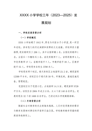 小学学校三年（2023--2025）发展规划.docx