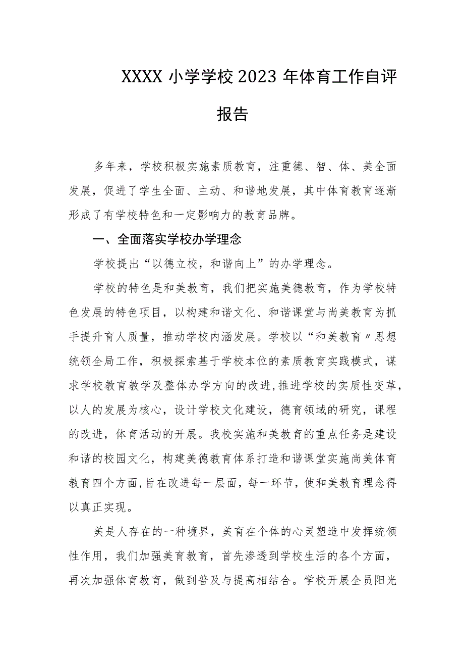 小学学校2023年体育工作自评报告.docx_第1页